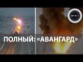«Авангард»  встал на боевое дежурство в Оренбуржье | Европа в панике: метеор Путина угрожает Западу