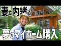 【ルームツアー】ログハウスの理想の家を見つけました!!!【BESSの家】