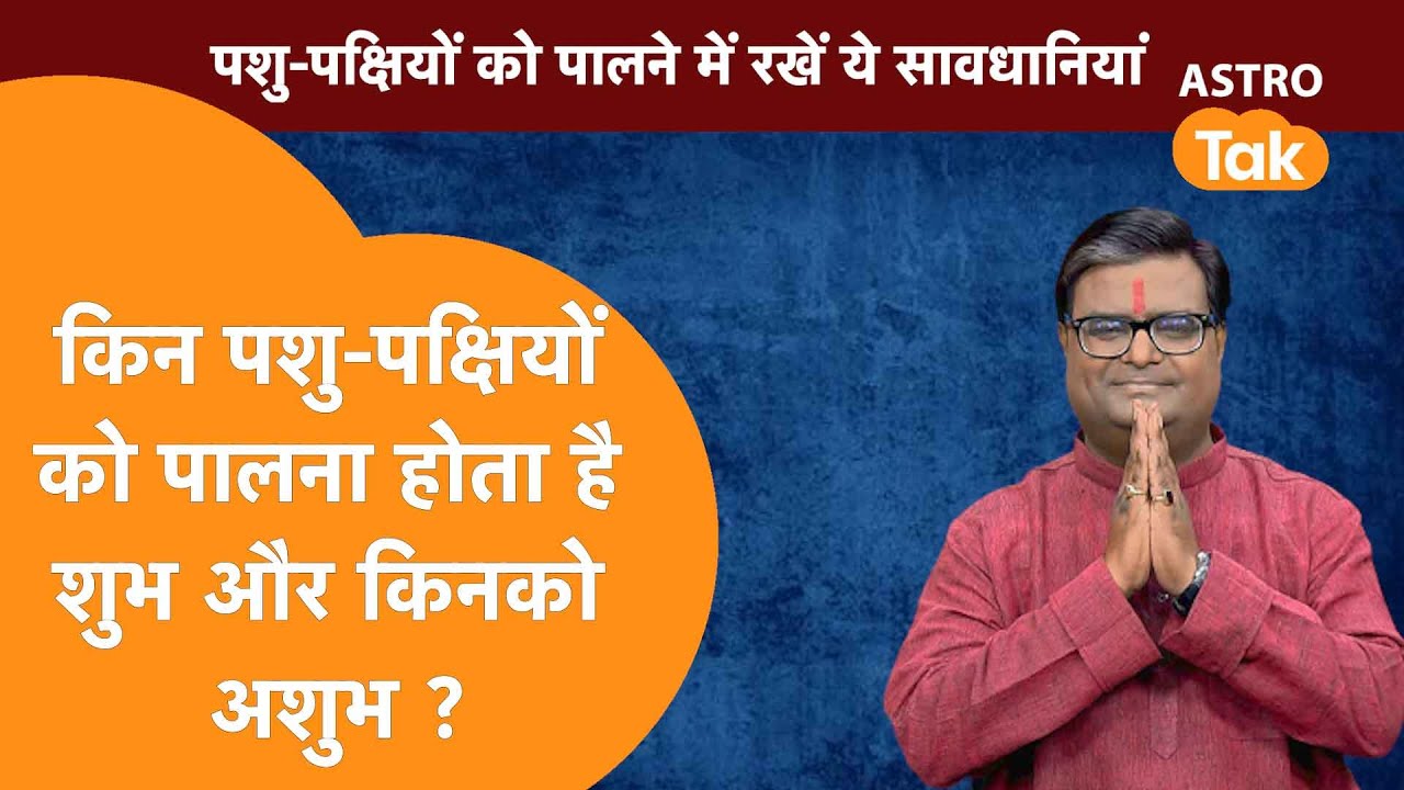 किन पशु-पक्षियों को पालना होता है शुभ और किनको अशुभ ? | Shailendra Pandey | AstroTak