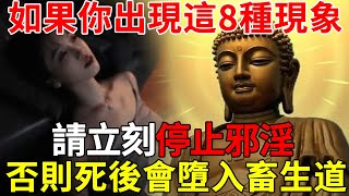 輪回轉世的秘密喜歡做這件事的人死後會進畜生道佛祖告誡一定要戒掉