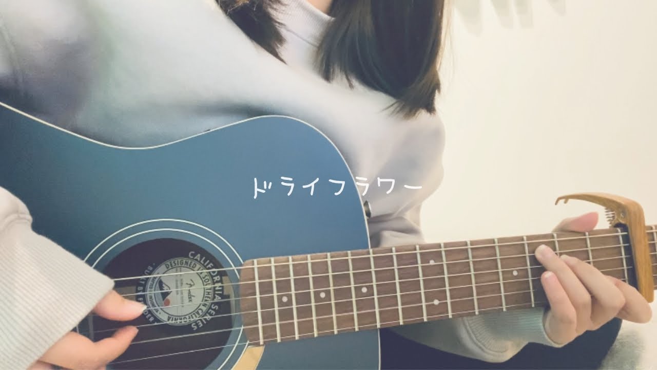 女の子が歌う ドライフラワー 優里 ギター弾き語り Cover Full Ver 歌詞付き Youtube