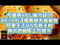 邵大夫系列 反面界KOL再次發功 反面天王對反骨天后 邵大夫系列 反面界KOL再次發功 反面天王對反骨天后
