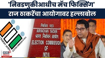 Raj Thackeray News। 96 लाख खोटे मतदार? ,राज ठाकरेंचा खळबळजनक दावा; काय म्हणाले? | Marathi News