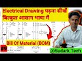 Bill Of Material (BOM) #9 Electrical Drawing पढ़ना सीखें बिलकुल आसान भाषा में | Sudark Tech