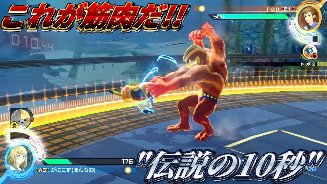 動画あり ポッ拳 ラスト10秒の大熱戦 カイリキー ゲーム実況 ニンテンドースイッチ用ゲームの動画と攻略まとめサイト 動画あり ポッ拳 ラスト10秒の大熱戦 カイリキー ゲーム実況 ニンテンドースイッチ用ゲームの動画と攻略まとめサイト