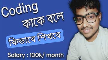 What is Coding | কোডিং এর সম্পর্কে সমস্ত কিছু জেনে নাও | 100k Salary per Month