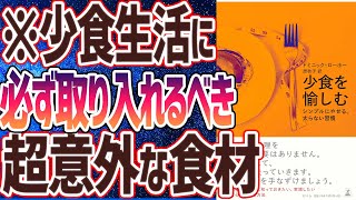 【ベストセラー】「少食を愉しむ シンプルにやせる、太らない習慣」を世界一わかりやすく要約してみた【本要約】