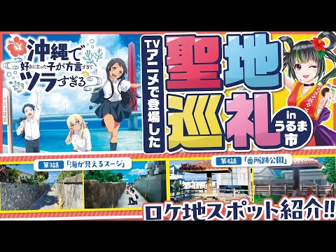 【聖地巡礼】TVアニメ「沖縄で好きになった子が方言すぎてツラすぎる」うるま市のロケ地が良すぎた！【沖ツラ】