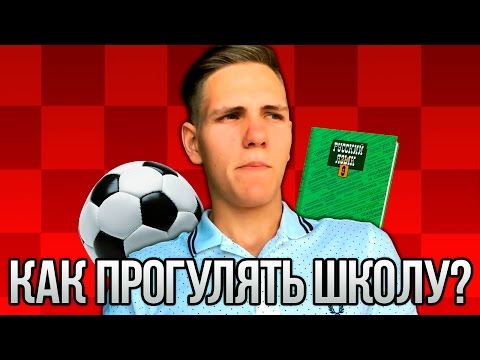 КАК ПРОГУЛЯТЬ ШКОЛУ? / 5 СОВЕТОВ КАК ПРОПУСТИТЬ УРОКИ !!!