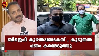 5 . 77 ലക്ഷം രൂപ കൂടി.കണ്ടെത്തി l BJP | Kairali News