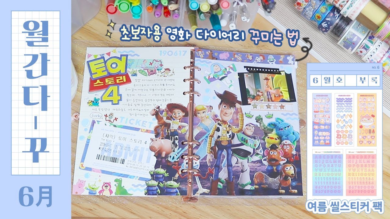 [월간 다-꾸] 6월호: 왕초보용 영화 다이어리 꾸미는 법 feat. 토이스토리4! (부록: 여름 스티커 팩)