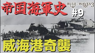 硬派な海軍シミュレーションで大提督を目指す #9 「威海港奇襲！」 【Rule the Waves III】【ゆっくり実況】