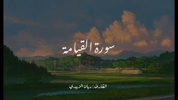 سورة القيامة (كاملة) || القارئ ريان الزبيدي