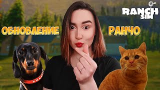 видео: ПОЯВИЛИСЬ КОШКИ И СОБАКИ В Ranch Simulator | Unreal Engine 5 картинка: ПОЯВИЛИСЬ КОШКИ И СОБАКИ В Ranch Simulator | Unreal Engine 5