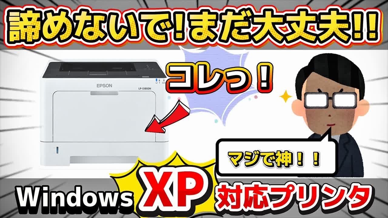 パソコンとプリンター まだある!!】WindowsXP対応のプリンターをご紹介! - YouTube