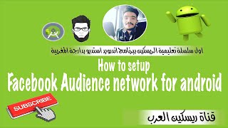 طريقة اضافة اعلانات فيس بوك الى تطبيق اندرويد | How to setup Facebook Audience network for android |