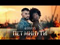 ROSEN Pet Minuti Росен Пет минути Official Video 2025 ROSEN Pet Minuti Росен Пет минути Official Video 2025