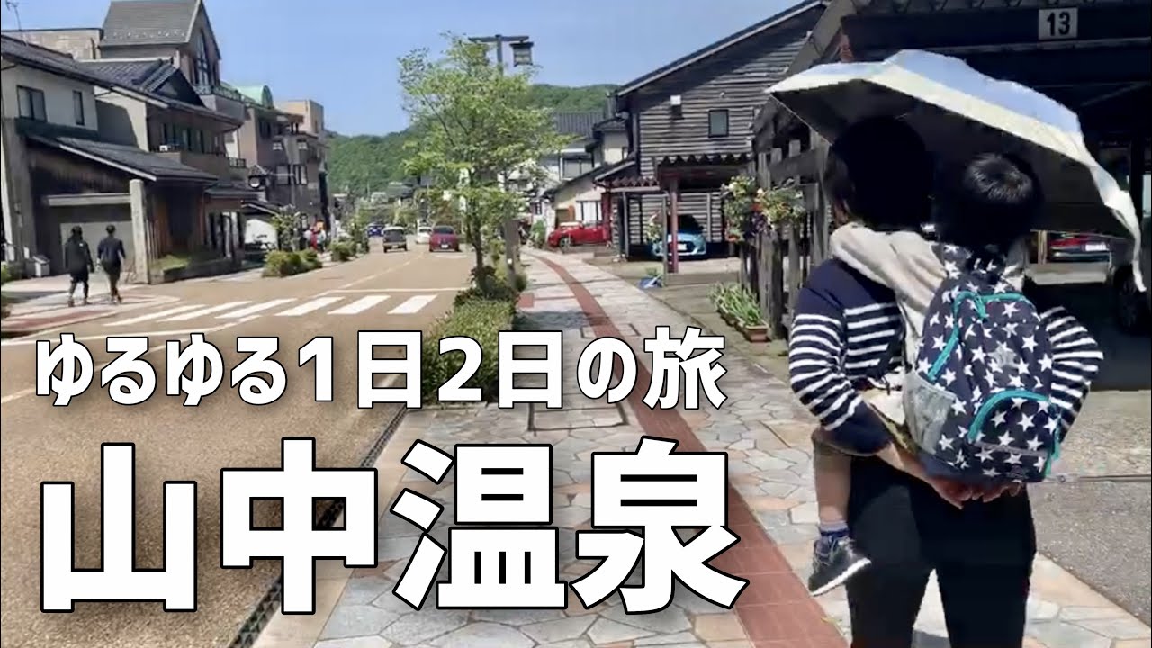 【加賀・山中温泉】甥っ子とゆるゆる温泉旅/一泊二日/食べ歩き