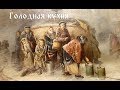 История русской еды: голодная кухня