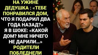 видео: На рождественском ужине дедушка спросил: «Тебе понравился новый дом?» Я застыл. А потом мои родители картинка: На рождественском ужине дедушка спросил: «Тебе понравился новый дом?» Я застыл. А потом мои родители