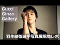 GucciGinzaGallery 羽生結弦選手写真展「YUZURU HANYU: A JOURNEY BEYOND DREAMS featured by ELLE」現地レポート