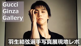 GucciGinzaGallery 羽生結弦選手写真展「YUZURU HANYU: A JOURNEY BEYOND DREAMS featured by ELLE」現地レポート