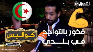 ❤️?? كواليس الممثل الصاعد محرز سحنون فخور ? بتواجدي في بلدي الجزائر وثقة رضا سيتي16 فيا