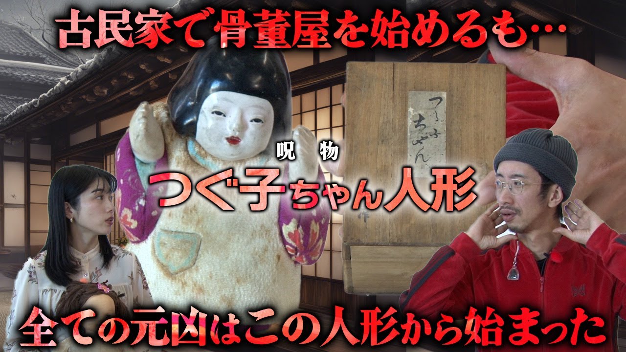 呪物】事故物件に残された「つる子ちゃん人形」が原因で・・・田中俊行