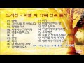 노사연 - 바램 외 17곡 연속 듣기