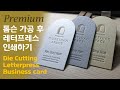 Create a luxurious letterpress business card after die cutting.톰슨가공 후 고급스러운 레터프레스 명함 만들기.