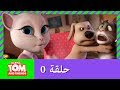 زر توم المتكلم والأصدقاء - تجربة الأداء (حلقة 0)