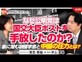 なぜ公明党は国交大臣ポストを手放したのか?裏に潜む創価学会と中国の圧力とは? 宇山卓栄氏 #494