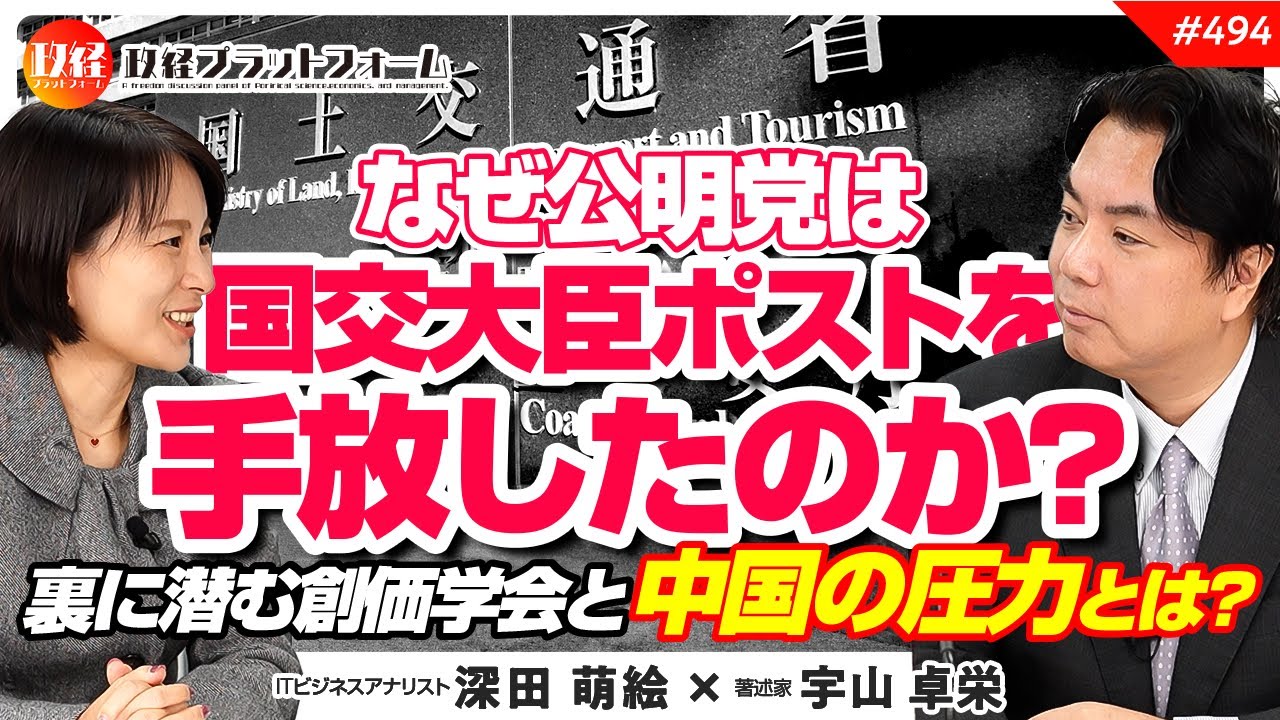 なぜ公明党は国交大臣ポストを手放したのか？裏に潜む創価学会と中国の圧力とは？　宇山卓栄氏　#494