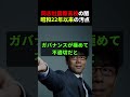 コメ募集】昭和22年以来の黒歴史 #上念司 #shortvideo #shorts