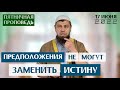 Предположения | Мухаммад абу Ахмад | Пятничная проповедь