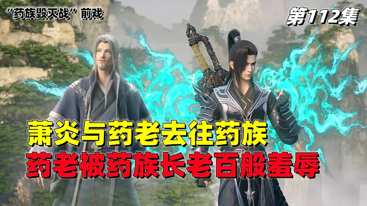 斗破苍穹 第112集：药族药典开启，药老被药族长老辱骂羞辱，萧炎怒扇整个药族 - 天天要闻