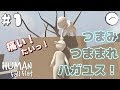 ＃1 つまみつままれハガユス！へんべぇの【Human: Fall Flat】【インディーズ】