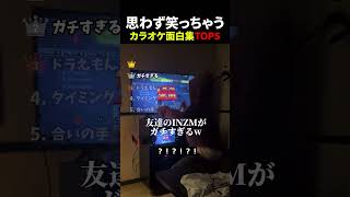 カラオケ面白集 #衝撃 #面白集 #カラオケ
