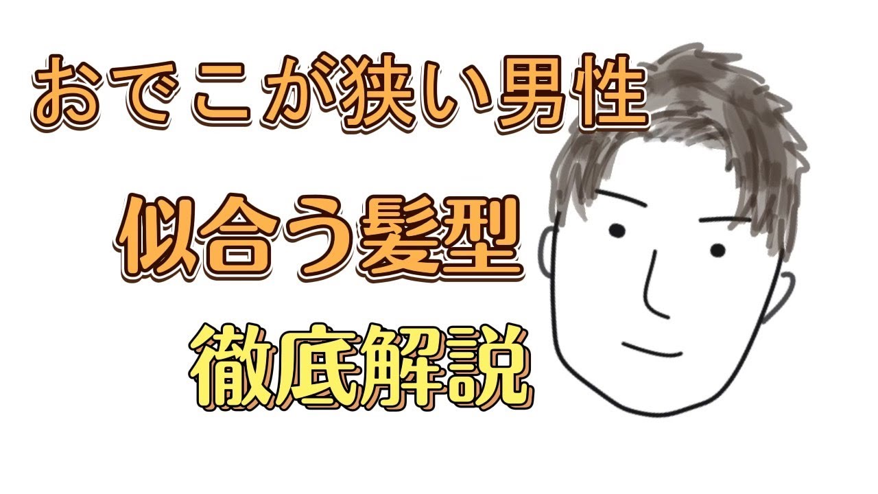 【おでこが狭い男性向け】ヘアセットの基本を解説 YouTube