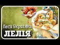 ЛЕЛІЯ Леся Українка АУДІОКАЗКА українською мовою 