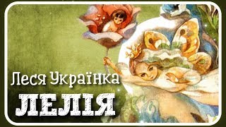 ЛЕЛІЯ🌸 (Леся Українка) АУДІОКАЗКА українською мовою
