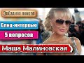 Звёздная анкета: Маша Малиновская