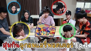 😋สุ่มกินลูกอมแฮรี่พอตเตอร์ 💥ใครจะโดนรสที่แย่ที่สุด🤮 Ep.1