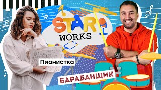 StarWorks #19. Как зарабатывают музыканты, сложно ли писать музыку | О работе барабанщика и пианиста