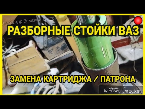 Разборные стойки ВАЗ, замена картриджа/патрона. pilenga, каяба, боге автоматик, амортизаторы