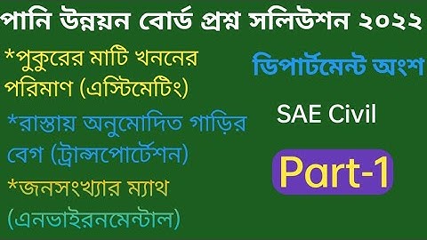 Bwdb Question Solution 2022 । Part-1 । বাংলাদেশ পানি উন্নয়ন বোর্ড।