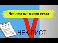 Чек-лист написания текста для соц.сетей.