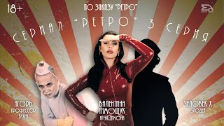 Валентина Тимощук (TIMONA) - Сериал Ретро (3 серия)