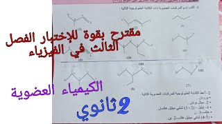 مقترح بقوة للإختبار الفصل الثالث في الفيزياء للسنة الثانية ثانوي حول الكيمياء العضوية