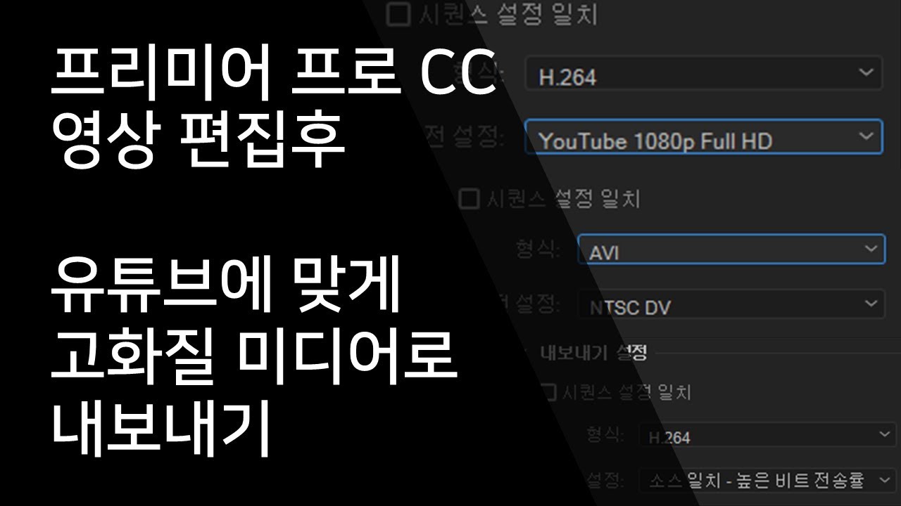프리미어 프로 CC 동영상 편집후 유튜브에 맞게 동영상 내보내기(저장하기)